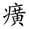 癀汉字
