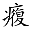 癁汉字