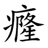 癃汉字