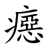 癋汉字