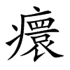 癏汉字