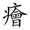 癐汉字
