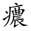 癑汉字