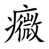癓汉字
