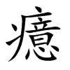 癔汉字