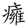 癕汉字