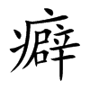 癖汉字