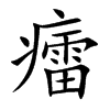 癗汉字