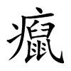 癙汉字