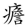 癚汉字