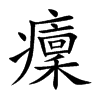 癛汉字