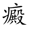 癜汉字