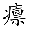 癝汉字