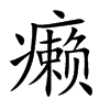 癞汉字