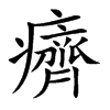 癠汉字