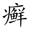 癣汉字