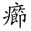 癤汉字