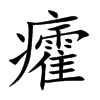 癨汉字