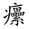 癳汉字