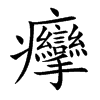 癴汉字