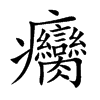 癵汉字