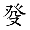 癹汉字
