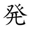 発汉字