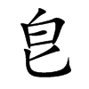 皀汉字