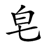 皂汉字