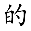 的汉字