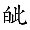 皉汉字