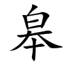 皋汉字