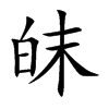 皌汉字