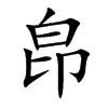 皍汉字