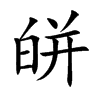 皏汉字
