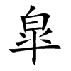 皐汉字