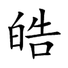 皓汉字