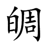 皗汉字