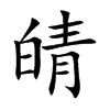 皘汉字