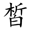 皙汉字