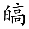 皜汉字