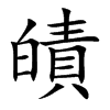皟汉字