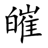 皠汉字
