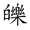 皪汉字