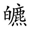 皫汉字