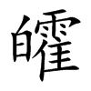 皬汉字