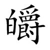 皭汉字
