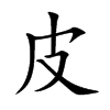 皮汉字