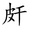 皯汉字
