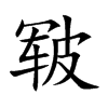皲汉字